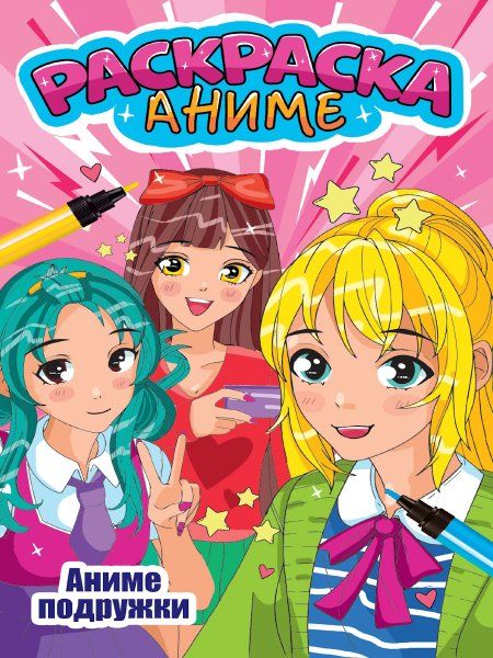 Аниме подружки