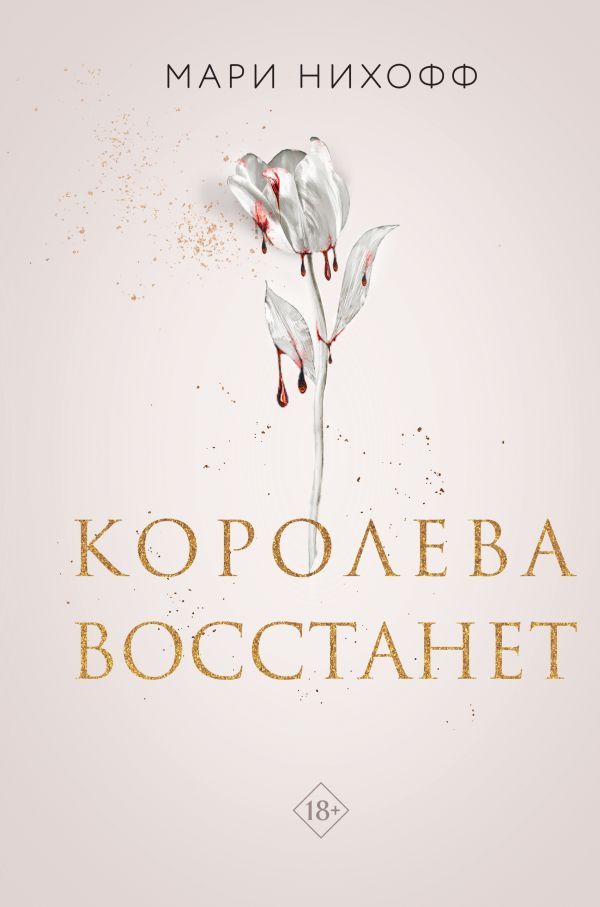 Комплект из 2-х книг: Когда король падет + Королева восстанет
