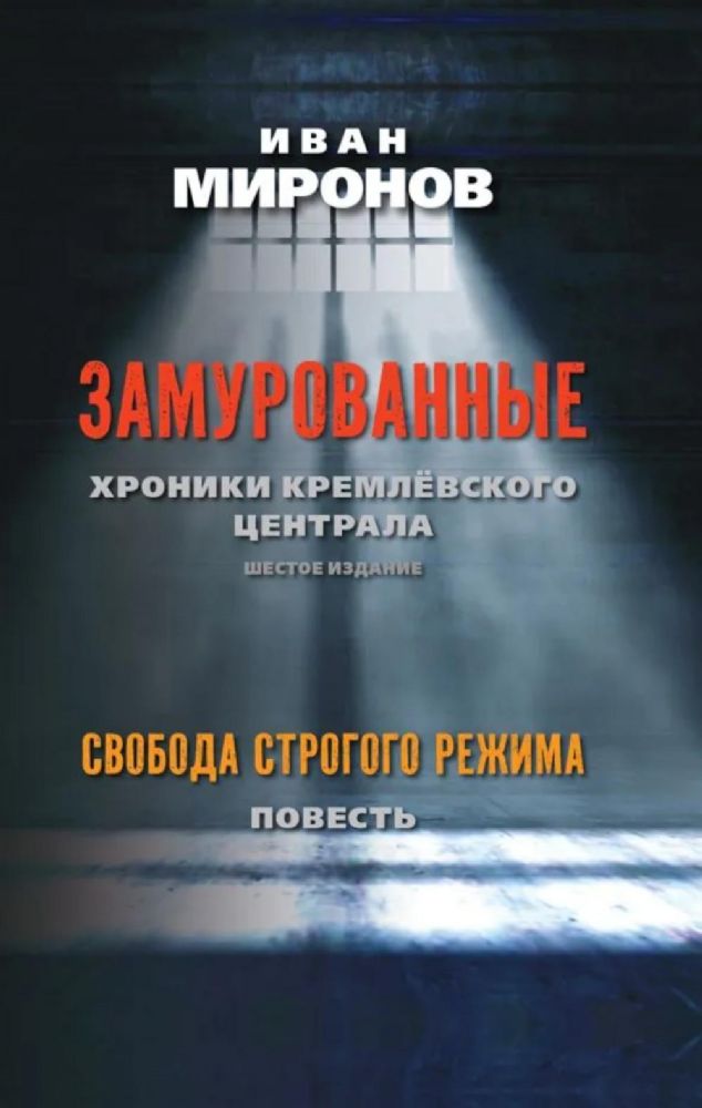 Замурованные: Хроники Кремлевского централа; Свобода строгого режима: повесть. 6-е изд