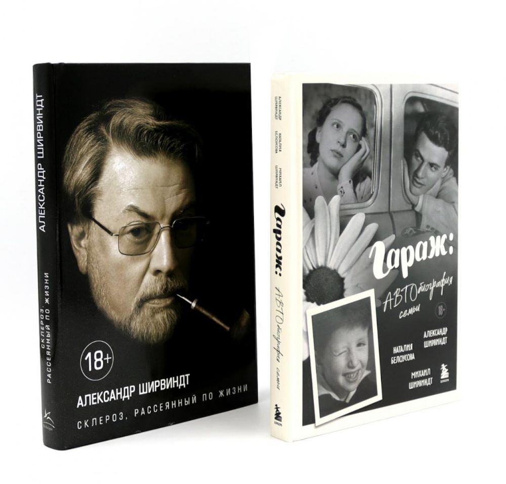 Гараж + Склероз, рассеянный по жизни (комплект из 2-х книг)