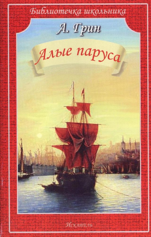 АЛЫЕ ПАРУСА