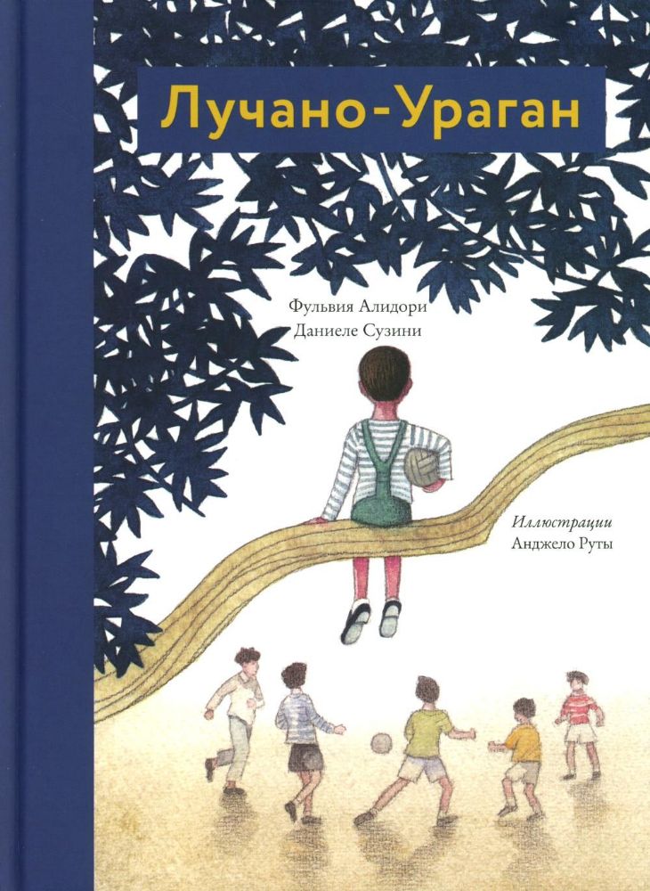 Лучано-Ураган