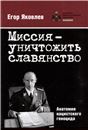Миссия-уничтожитьславянство.Анатомия нацистского геноцида