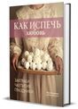 Как испечь любовь.Завтраки.Чаепития.Праздники