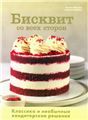 Бисквит со всех сторон.Классика и необычные кондитерские решения