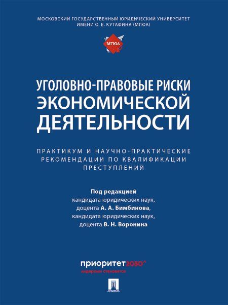 Уголовно-правовые риски экномич.деят.:практикум инаучно-практич.реком.по квалиф.