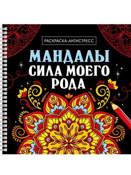 Сила моего рода