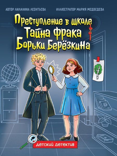 Преступление в школе.Тайна фрака Борьки Березкина