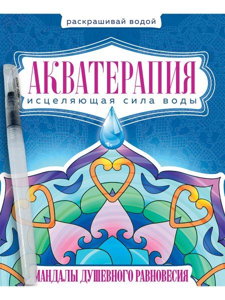 Акватерапия.Мандалы душевного равновесия