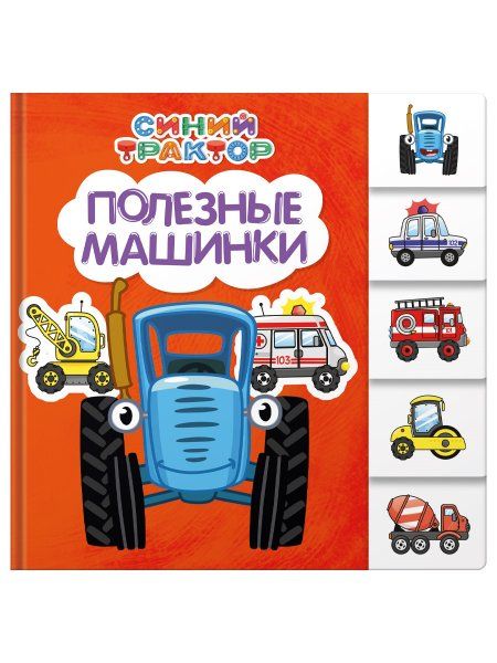 Полезные машинки