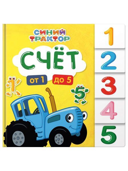 Счет (от1 до 5)