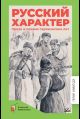 Русский характер.Проза и поэзия героических лет