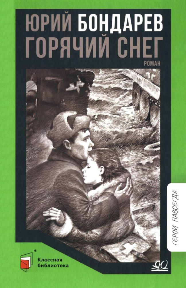 Горячий снег