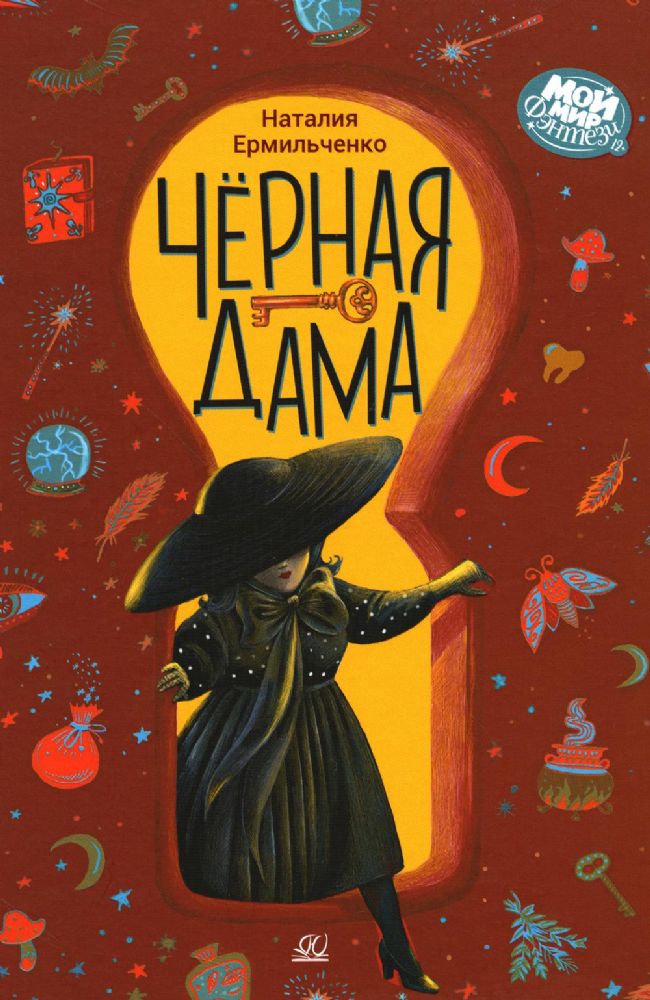 Черная дама.Повесть