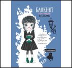 Блокнот настоящей ведьмы (голубой с наклейками)