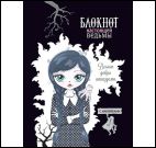 Блокнот настоящей ведьмы (черный с наклейками)