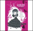 Блокнот настоящей ведьмы (фуксия с наклейками)