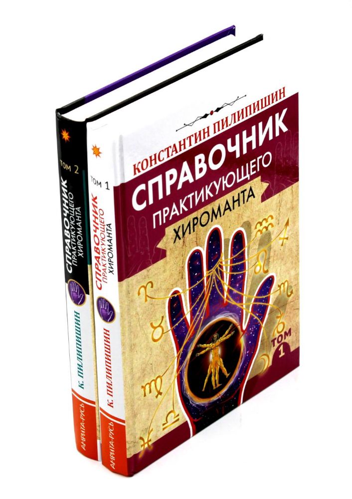 Справочник практикующего хироманта. Том 1,2