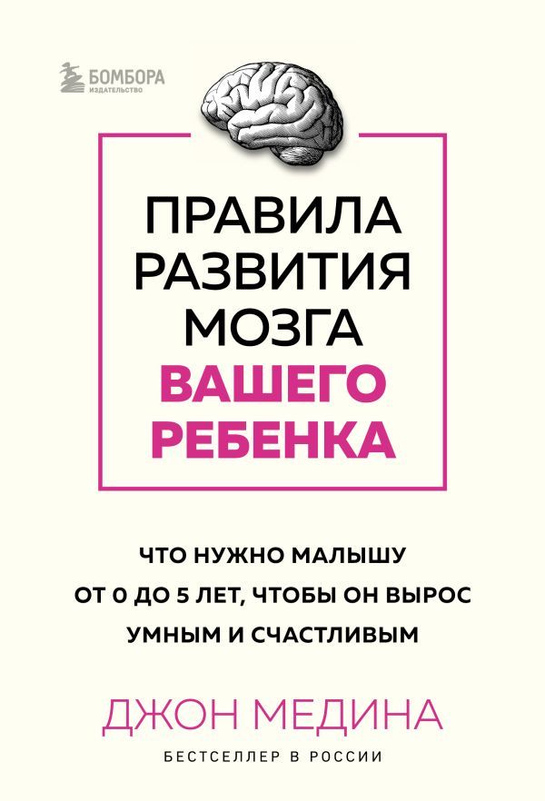Комплект из 2-х книг: Правила развития мозга вашего ребенка. Что нужно малышу от 0 до 5 лет, чтобы он вырос умным и счастливым + Секреты развития мозга ребенка. Что нужно дошкольнику, чтобы он хорошо учился (ИК)