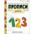 Прописи. Рабочая тетрадь. Цифры