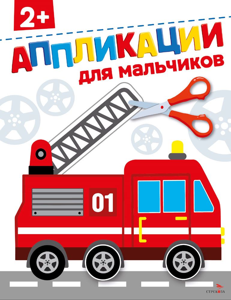 Для мальчиков 2+. АППЛИКАЦИИ