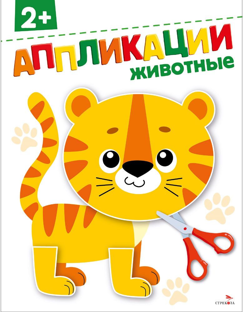 Животные 2+. АППЛИКАЦИИ