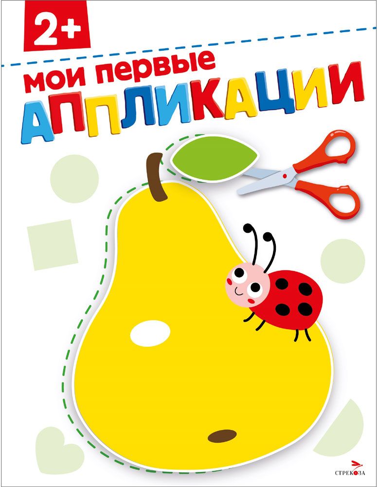 Мои первые аппликации 2+. АППЛИКАЦИИ