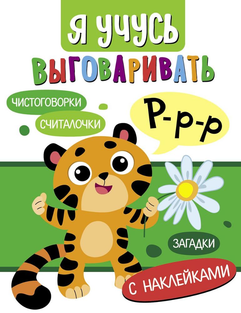 Я учусь выговаривать Р. Загадки, чистоговорки,счит