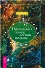 Настольная книга лесной ведьмы (6381)