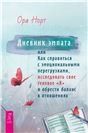 Дневник эмпата, или Как справ с эмоц перегр (6388)