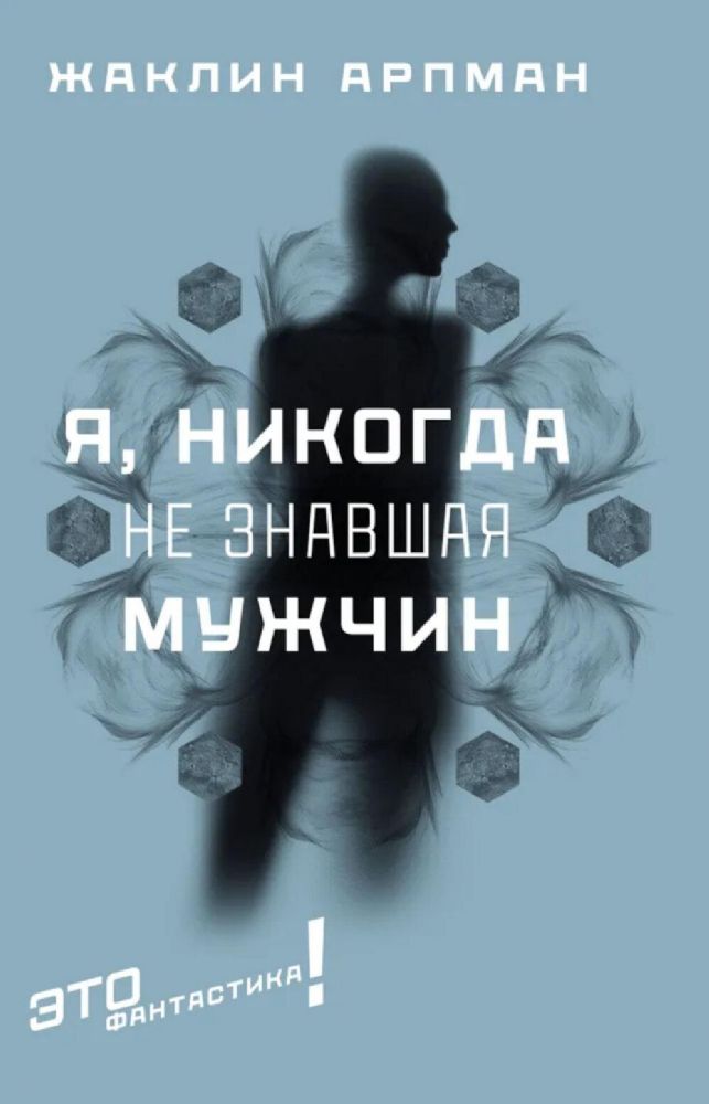 Я, никогда не знавшая мужчин