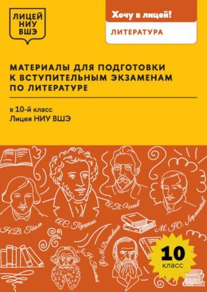 Литература 10кл.Материалы д/подг к вступ экз в Лиц
