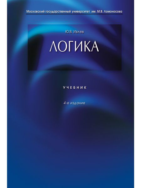 Логика [Учебник] 4-е изд.