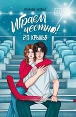 Играем честно! 2.0. Крылья