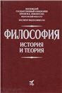Философия. История и теория: Учебник для вузов