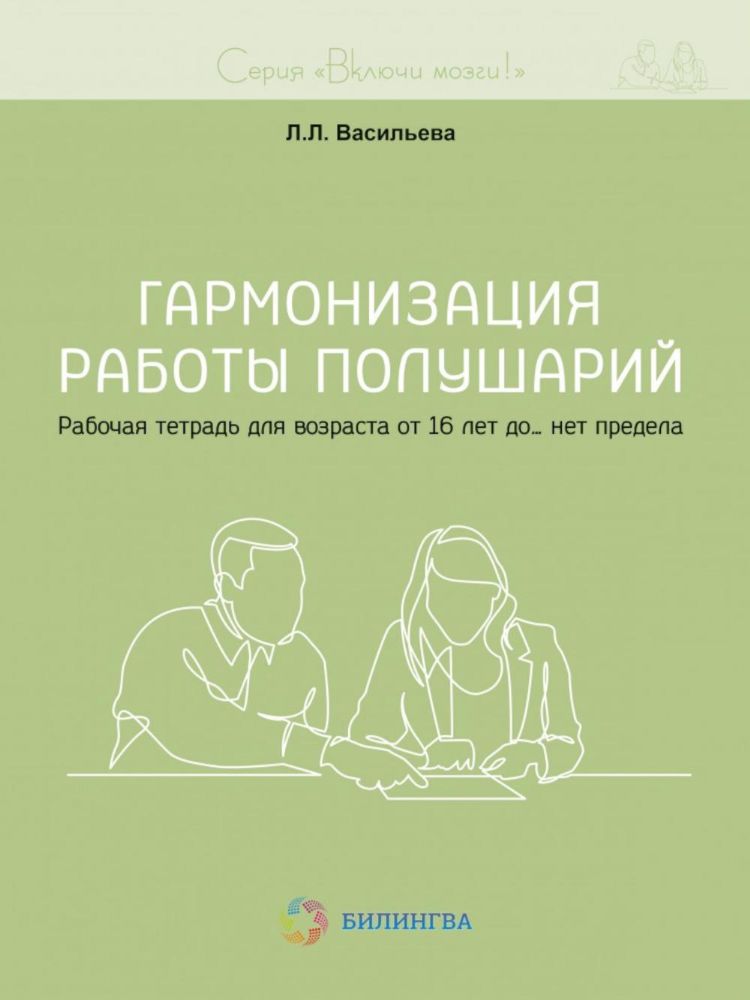 Гармонизация работы полушарий. Рабочая тетрадь для возраста от 16 лет до… нет предела
