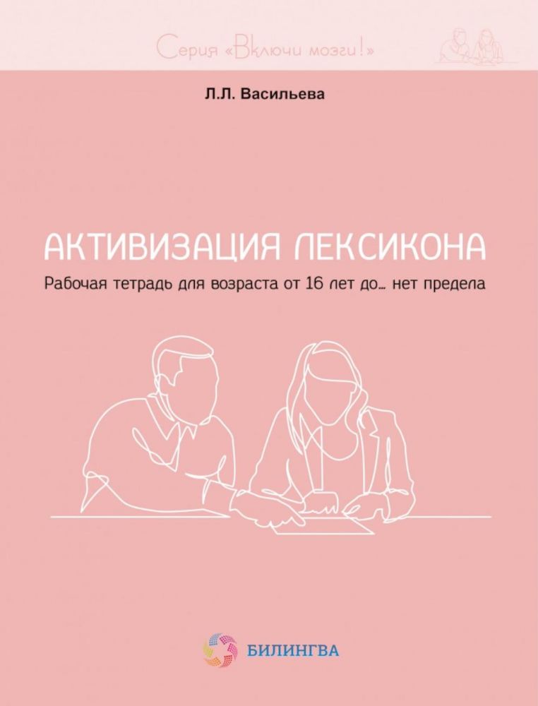 Активизация лексикона. Рабочая тетрадь для возраста от 16 лет до… нет предела