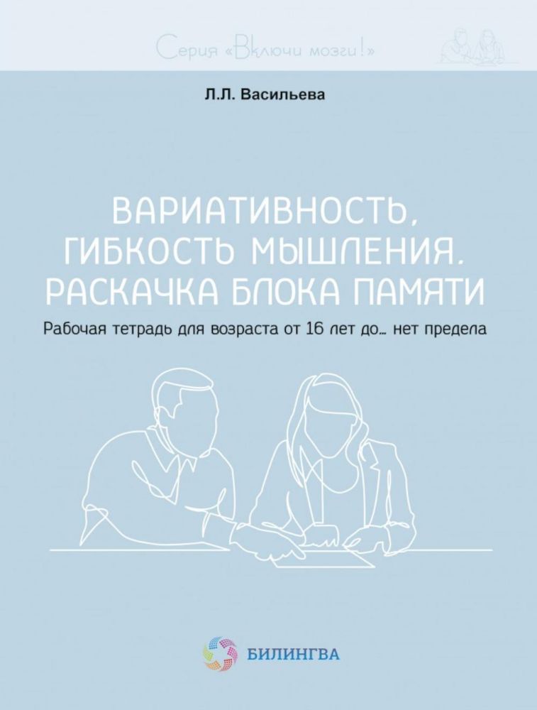 Вариативность, гибкость мышления. Раскачка блока памяти. Рабочая тетрадь для возраста от 16 лет до… нет предела