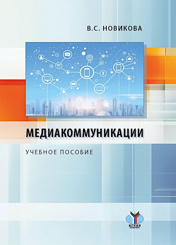 Медиакоммуникации: Учебное пособие