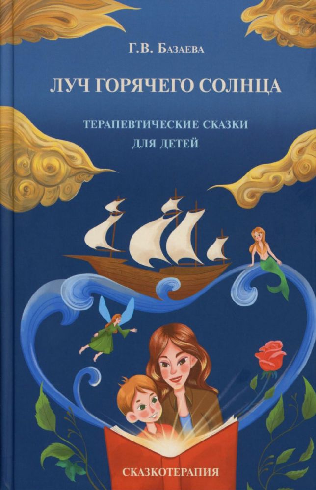 Луч горячего солнца. Терапевтические сказки для детей