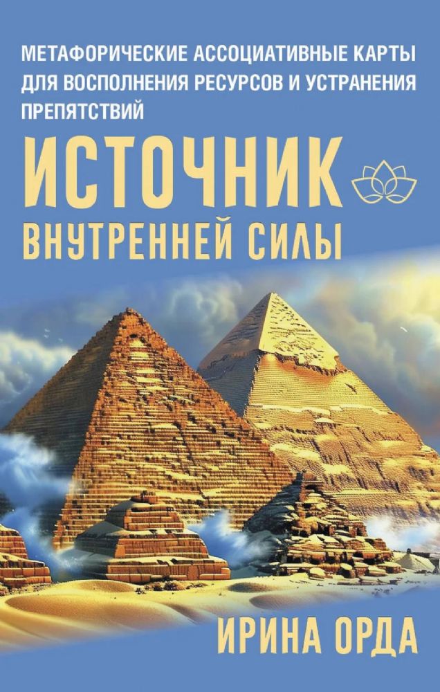 Источник внутренней силы. Метафорические ассоциативные карты для восполнения ресурсов и устранения препятствий