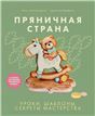 Пряничная страна.Уроки,шаблоны,секреты мастерства