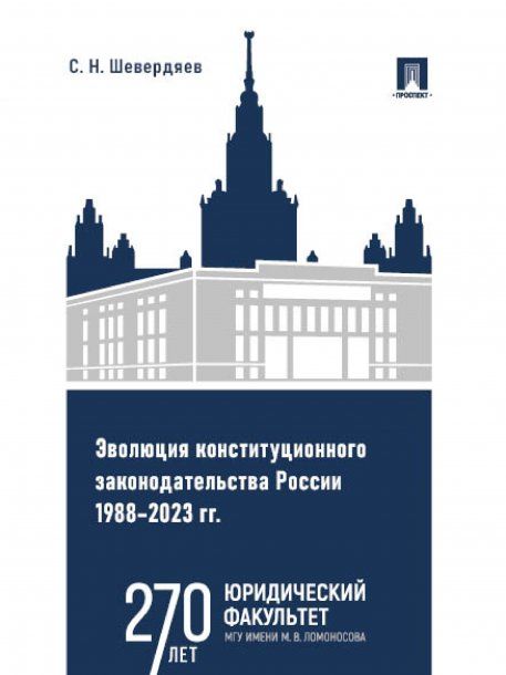 Эволюция конституционного законодательства России 1988-2023 гг.:уч.пос.