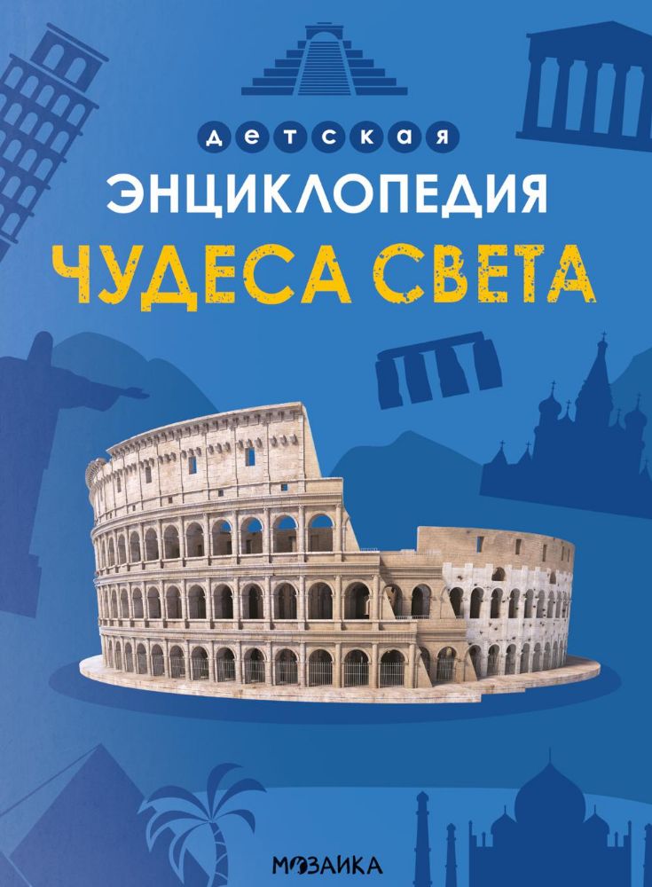 Детская энциклопедия. Чудеса света
