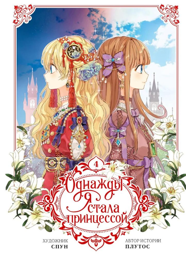 Однажды я стала принцессой. Т. 4 (вебтун)