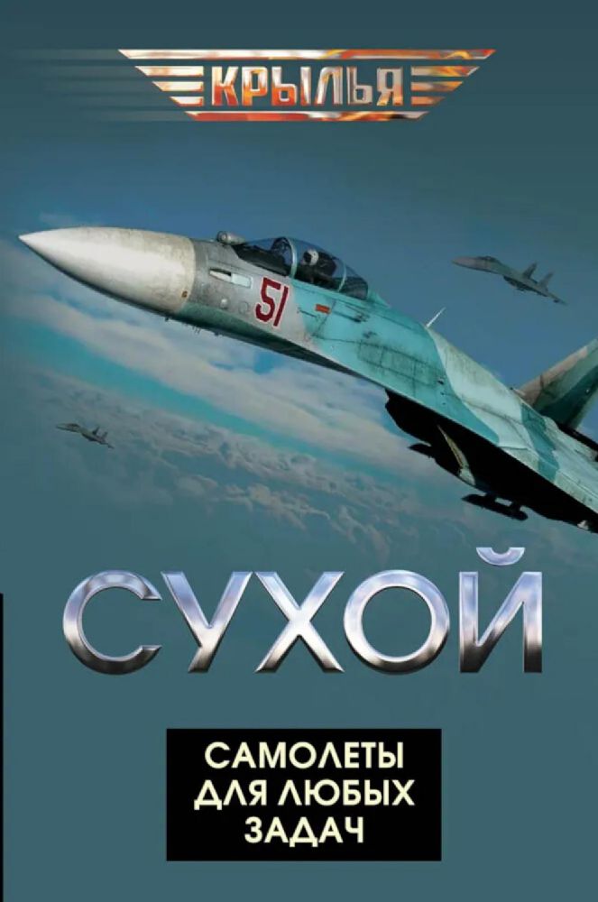 Сухой. Самолеты для любых задач