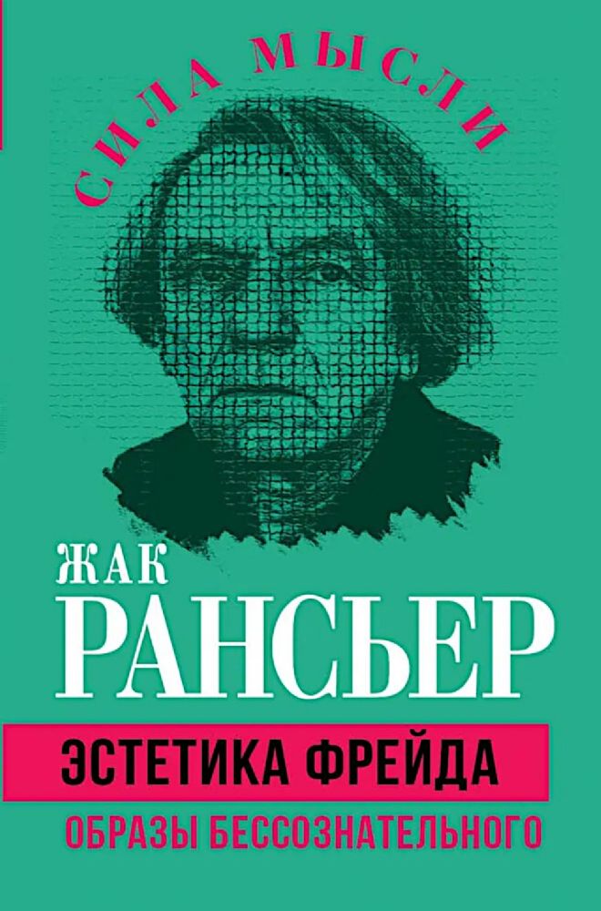 Эстетика Фрейда. Образы бессознательного