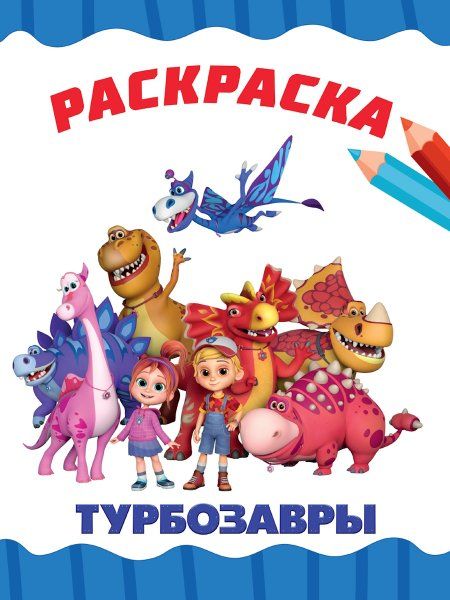 Турбозавры