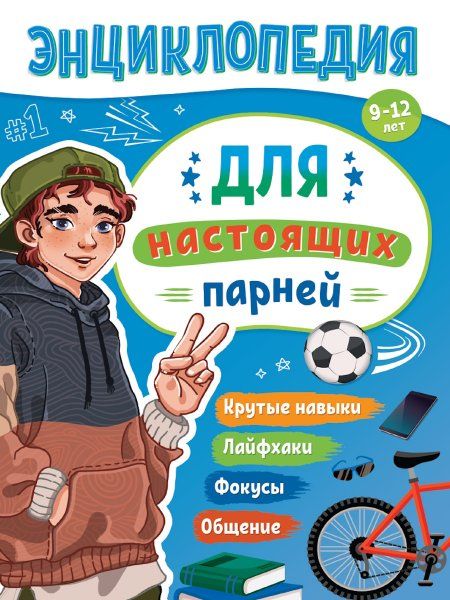 Для настоящих парней