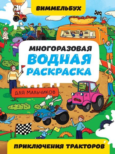 Приключения тракторов